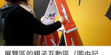 玩玩兔-米飛創意展 除了結合了台灣創意 更讓愛的觸腳走遍各地