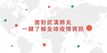 掌握疫情必備工具！ 武漢肺炎Chatbot 即時更新確診數、教你穿脫口罩