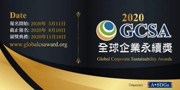 勉勵全球企業推動永續發展！GCSA全球企業永續獎報名開跑
