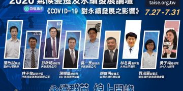 第四屆永續發展論壇開講 邀集產官學研專家共議如何面對疫情