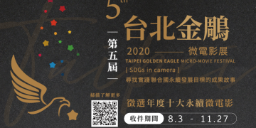 ESG永續觀念廣受青睞 微電影短片徵件開始