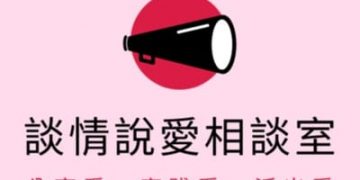 實踐愛、活出愛 單國璽基金會首推Podcast【談情說愛相談室】