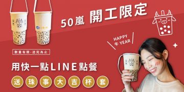 珍珠控注意！ 50嵐X快一點聯名限量『珠事大吉』環保手提杯套開搶囉