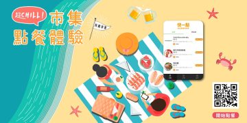 有趣市集導入線上點餐 人氣美食輕鬆點、輕鬆取
