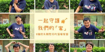 別讓失親憨兒流落街頭！名人發聲呼籲 幫失親憨兒重建家園