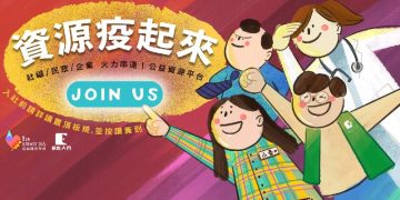 疫情下的暖心！ 集結各力「 資源疫起來 」公益資源平台誕生！