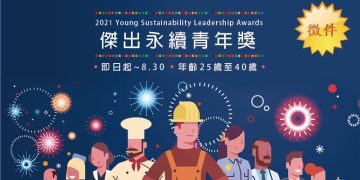 2021傑出永續青年獎熱烈徵件中!