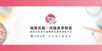 知識群聚零距離 大葉大學健康美麗產業論壇線上開講
