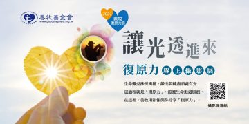 善牧復原力節「讓光透進來」攝影展開跑 集結滿滿復原力 邀民眾線上看展