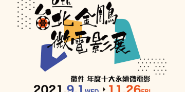 台北金鵰微電影展 邀請組織展現自己的永續故事