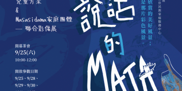 善牧「說話的MATA」兒童攝影展 用130公分高的視角看原鄉部落