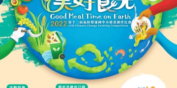 第12屆氣候變遷國中小繪畫創作比賽開跑 總獎金高達新台幣10萬元！