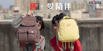 一只舊包等於一個希望 台灣袋包品牌satana助偏鄉孩童