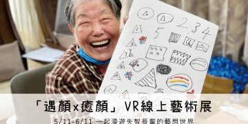 「遇顏x癒顏」VR線上藝術展開放至611 邀您漫遊失智長輩的藝想世界