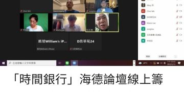 澎湖「時間銀行海德論壇 」 因疫情延至教師節 屆時線下線上同步舉辦