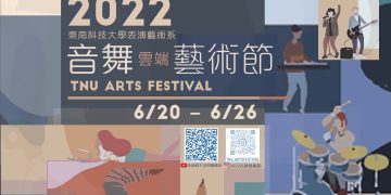 東南科大表藝系首屆2022音舞雲端藝術節呈現疫情下的溫度