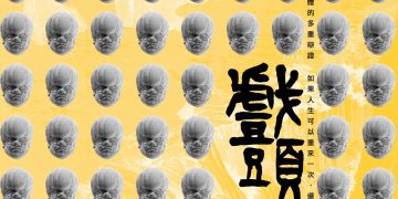 不貳偶劇 2022全新製作『戲頭』 8月26、27日舉行公演