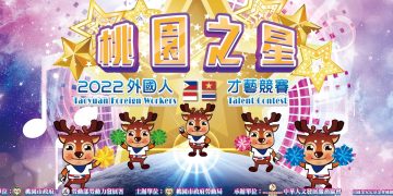 111年度外國人才藝競賽及優良外國人頒獎典禮即將登場