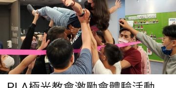 PLA極光教會激勵會 為年輕人注入一股新的活力與熱情