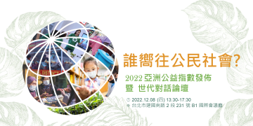 亞洲公益指數發布暨世代對話論壇 歡迎報名