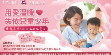 歲末送暖 TZUMii厝覓與您「益」起做愛心