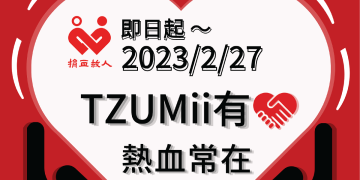 歲末寒冬 TZUMii厝覓邀您一起挹注熱血