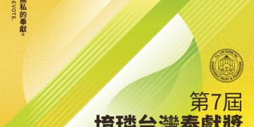 2023 第七屆堉璘台灣奉獻獎 徵件開始！