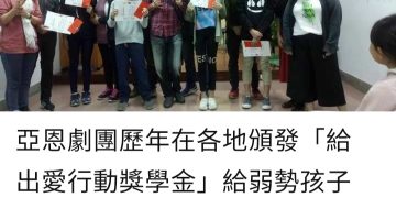 「給出愛行動獎學金」讓資源重新分配 祝福各地的弱勢孩子