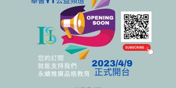 ​華書YT公益頻道4/9正式開台 邀請全民一起「創新做公益」